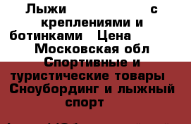 Лыжи quechua classic с креплениями и ботинками › Цена ­ 1 500 - Московская обл. Спортивные и туристические товары » Сноубординг и лыжный спорт   